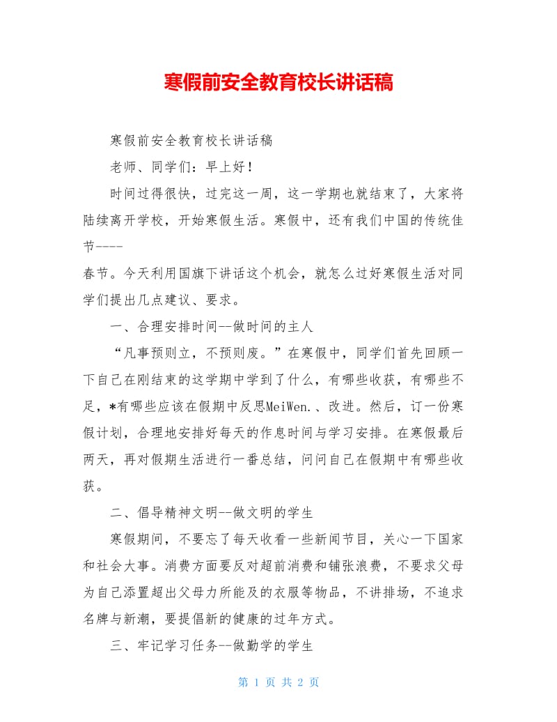 寒假前安全教育校长讲话稿.doc_第1页