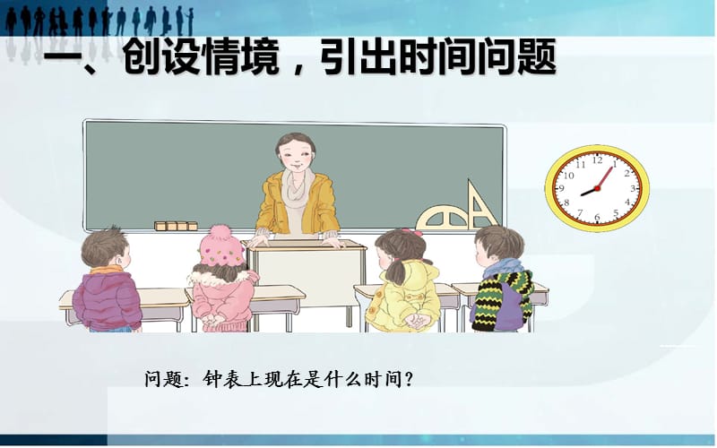 新课标人教版二年级上册数学认识钟表课件.ppt_第2页