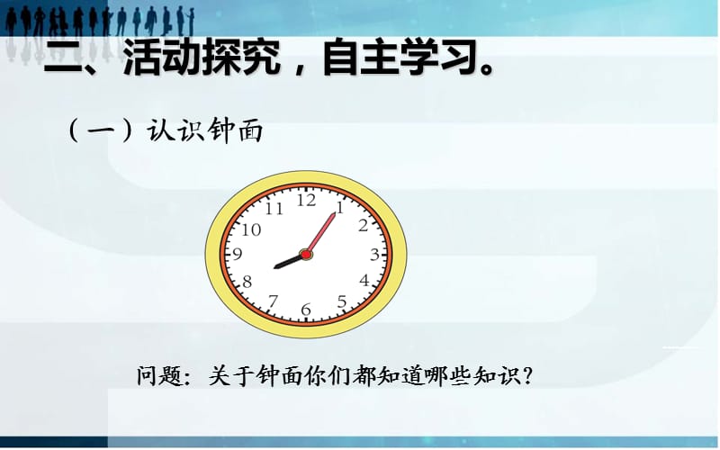 新课标人教版二年级上册数学认识钟表课件.ppt_第3页