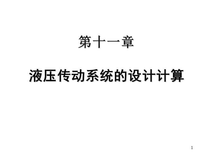 液压系统设计与计算.ppt_第1页