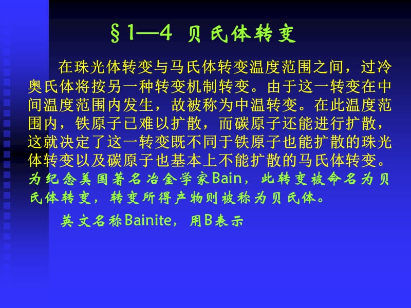 贝氏体转变的说明.ppt_第1页