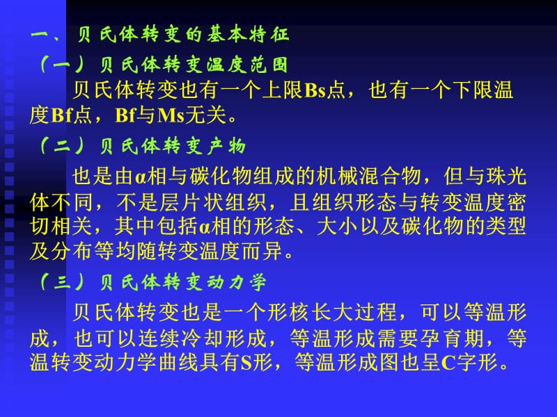 贝氏体转变的说明.ppt_第2页