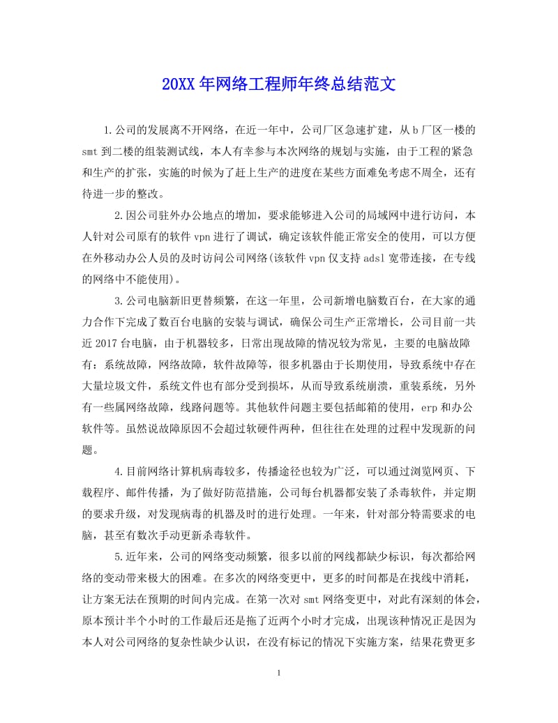 【20XX年精选】最新网络工程师年终总结范文【通用稿】.doc_第1页