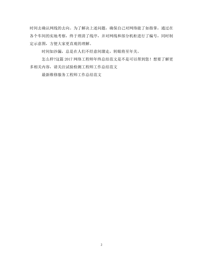 【20XX年精选】最新网络工程师年终总结范文【通用稿】.doc_第2页