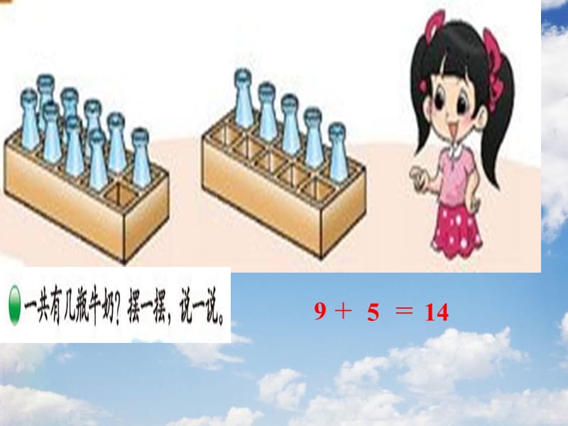 新北师大版小学一年级上册数学《有几瓶牛奶》课件.ppt_第2页