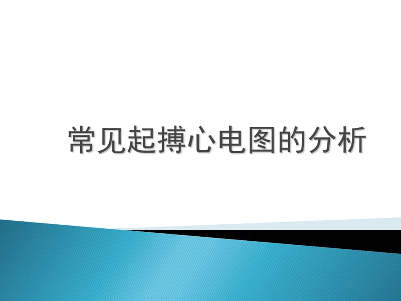 常见起搏心电图的分析.ppt_第1页