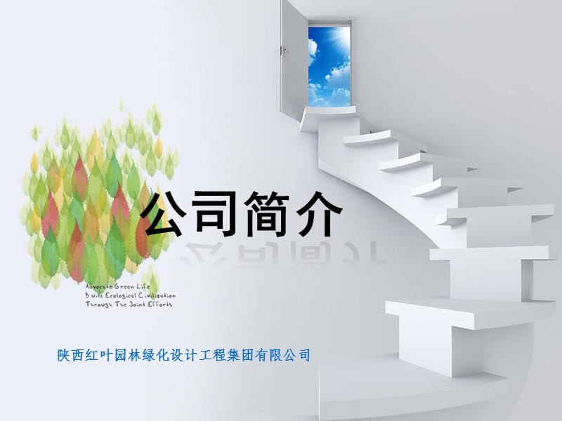 红叶公司简介幻灯片.ppt_第2页