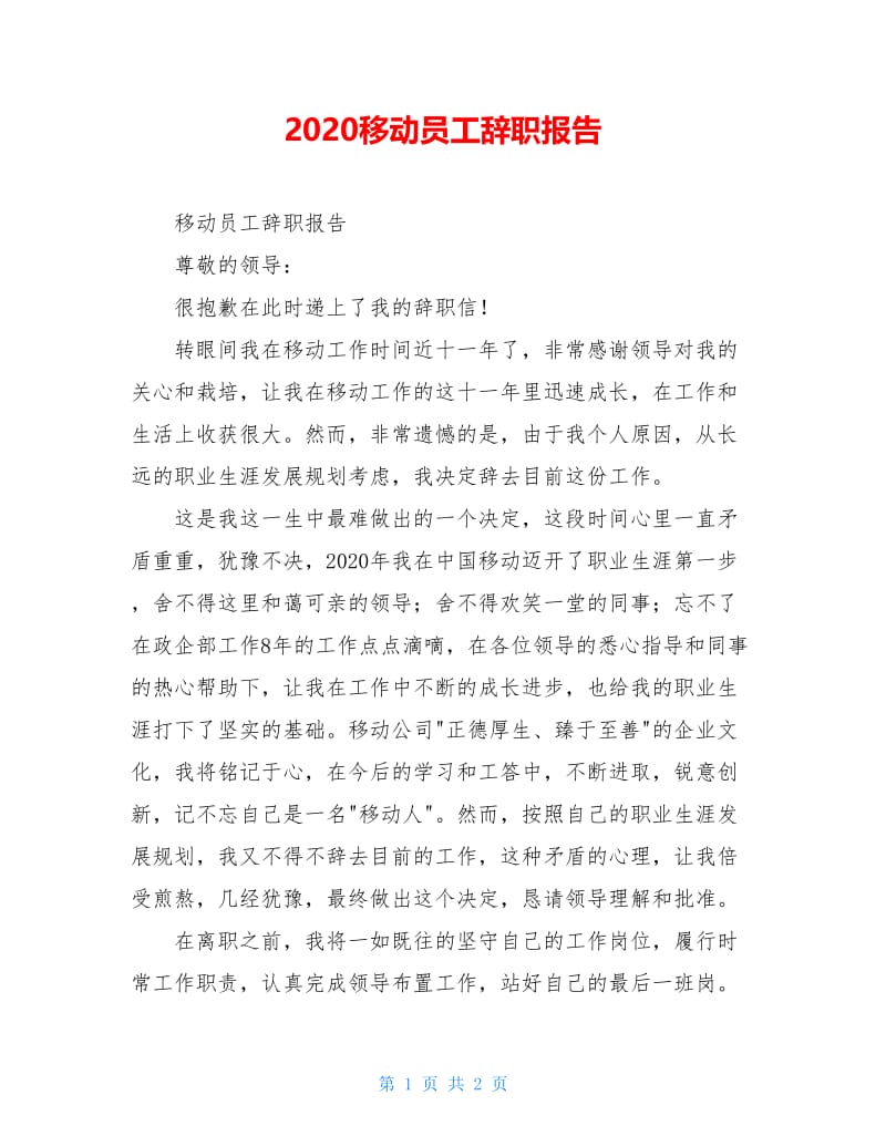 2020移动员工辞职报告.doc_第1页