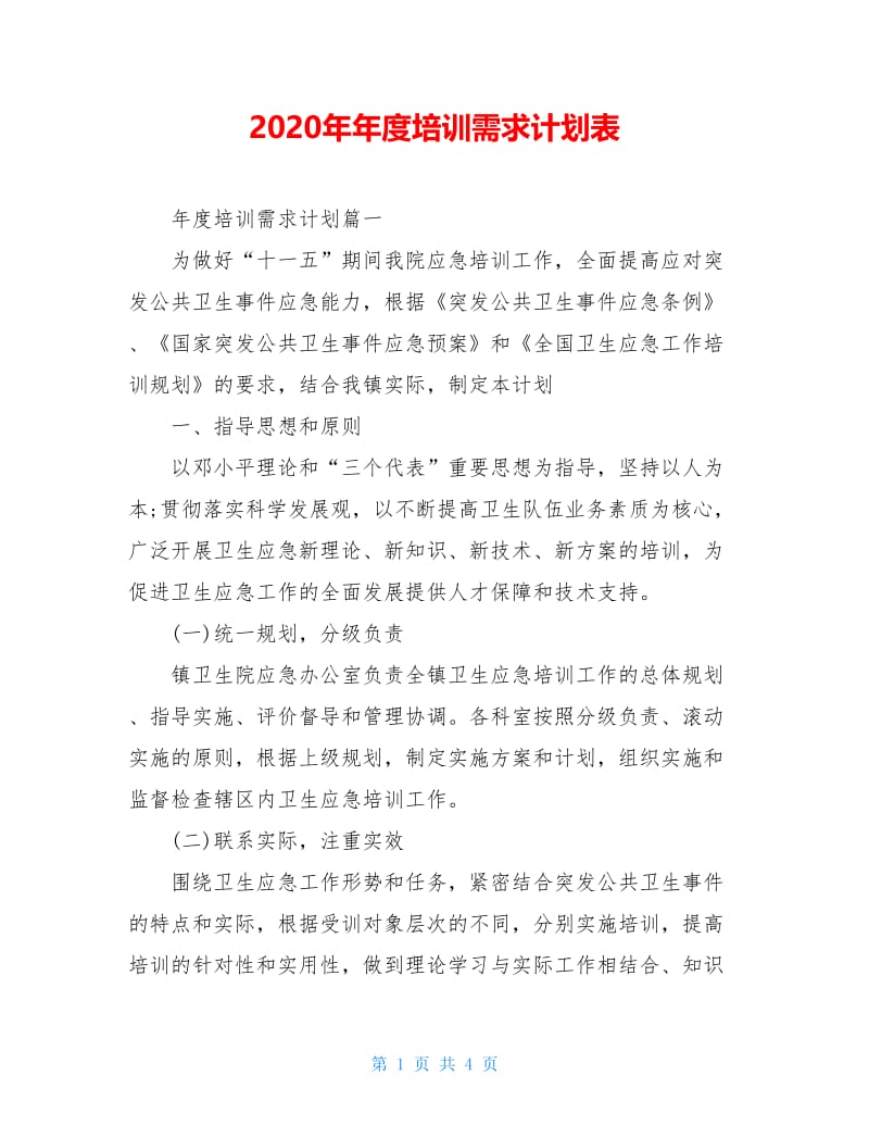 2020年年度培训需求计划表.doc_第1页