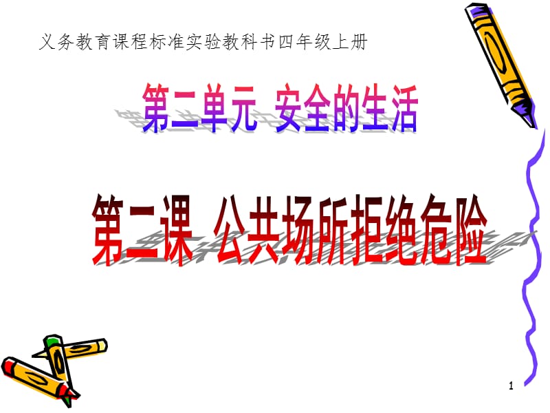 公共场所拒绝危险幻灯片.ppt_第1页