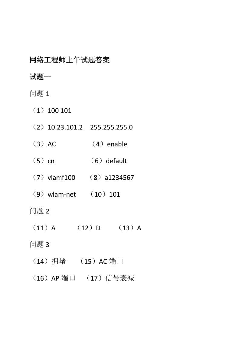 2020年下半年网络工程师试题答案上午+下午.docx_第2页