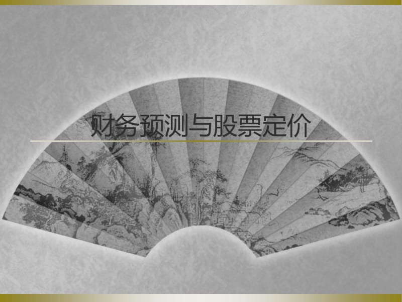 财务预测与股票定价.ppt_第1页