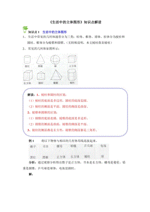 《生活中的立体图形》知识点解读.doc