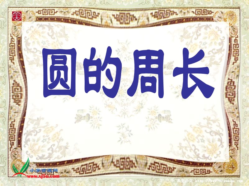 新北师大版六年级数学上册《圆的周长》PPT课件.ppt_第1页