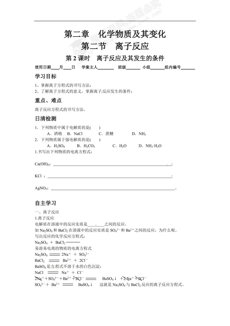 学高中化学必修一离子反应2导学案.doc_第1页