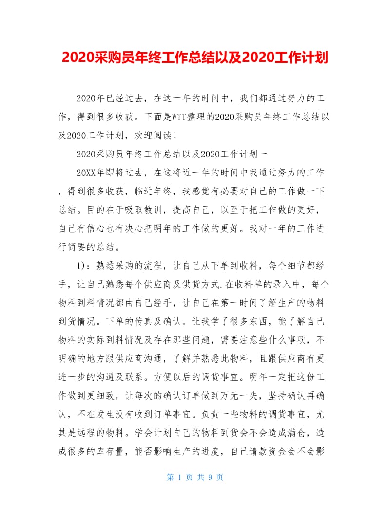 2020采购员年终工作总结以及2020工作计划.doc_第1页