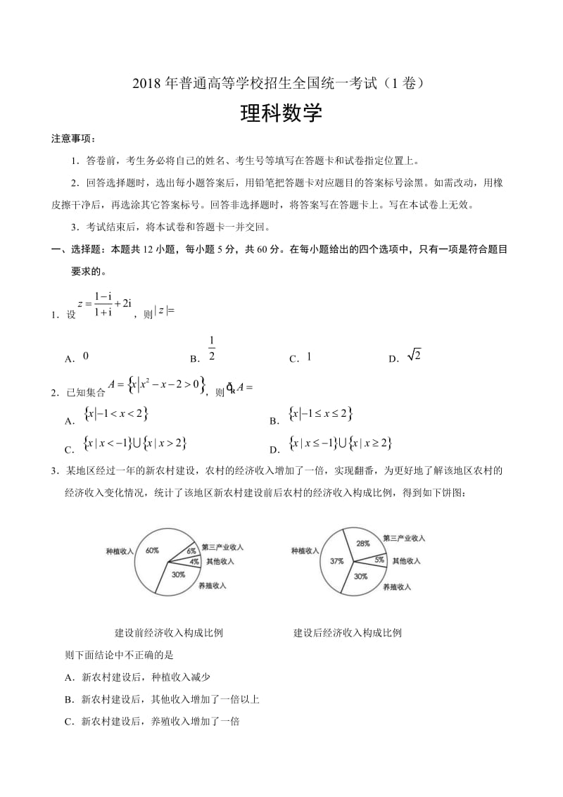 2018年全国卷理科123卷数学含答案.docx_第1页