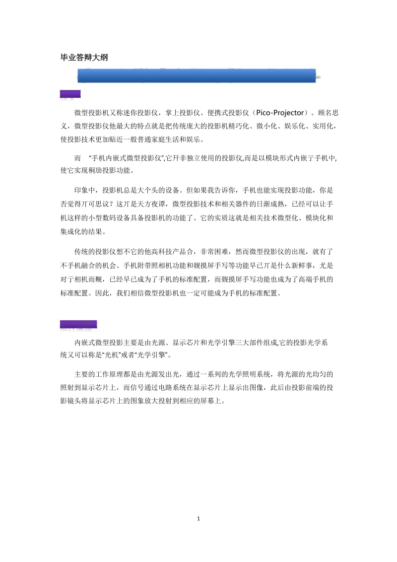 手机内嵌式微型投影仪的设计.docx_第1页