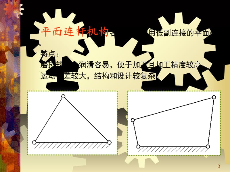 平面连杆机构幻灯片.ppt_第3页