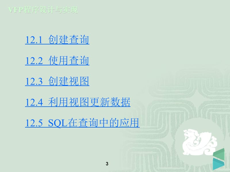 第12章 查询与视图《Visual FoxPro 6.0程序设计与实现》-蒋丽-电子教案.ppt_第3页