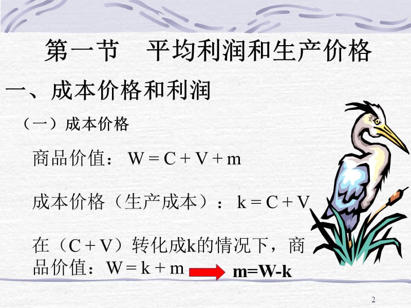 政治经济学 第六章 资本和剩余价值的具体形式.ppt_第2页