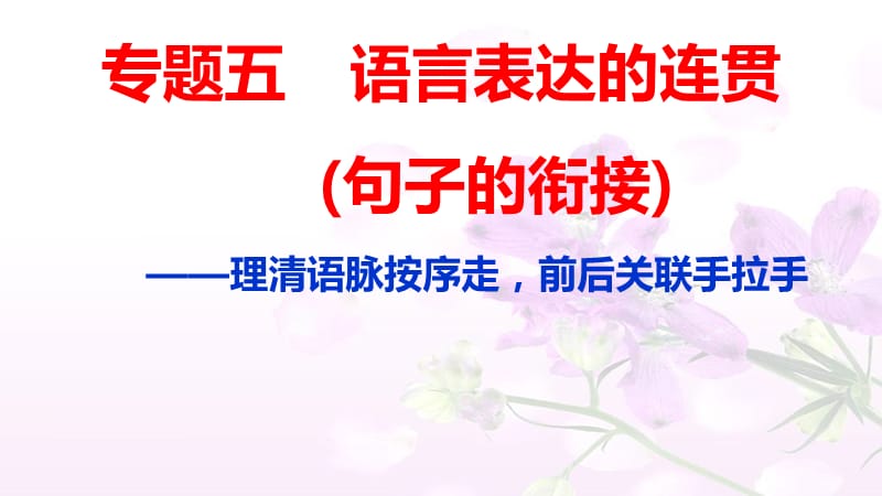 语言表达的连贯句子的衔接.ppt_第1页