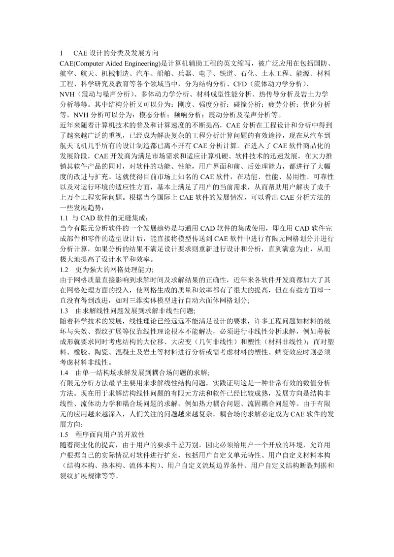 CAE设计的分类及发展方向.doc_第1页