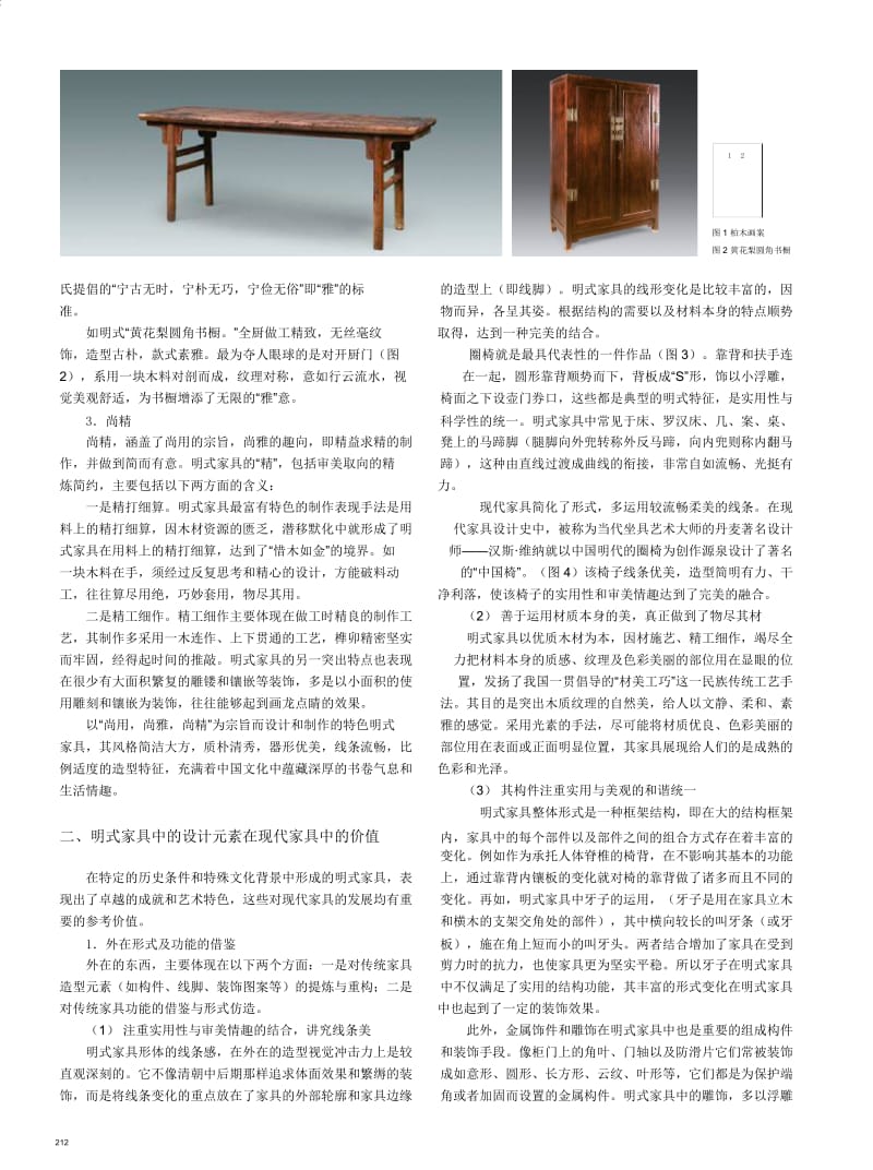 浅析明式家具中的设计元素在现代家具中的价值体现.docx_第2页