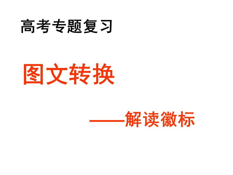 图文转换之解读徽标(公开课).ppt_第2页