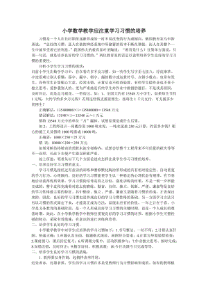 小学数学教学应注重学习习惯的培养 (3).doc