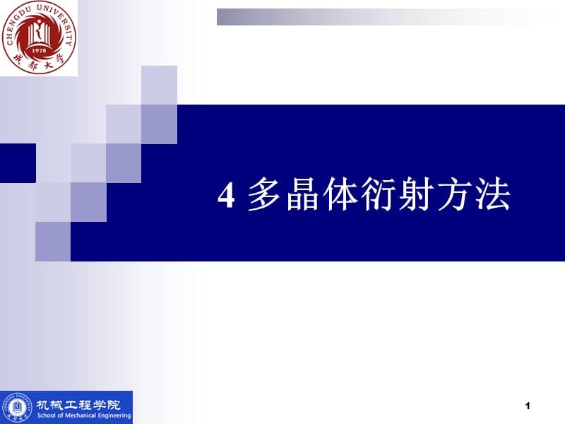 多晶体分析方法b.ppt_第1页