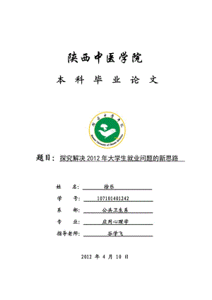 心理学毕业论文 探究解决2012年大学生就业问题的新思路.doc