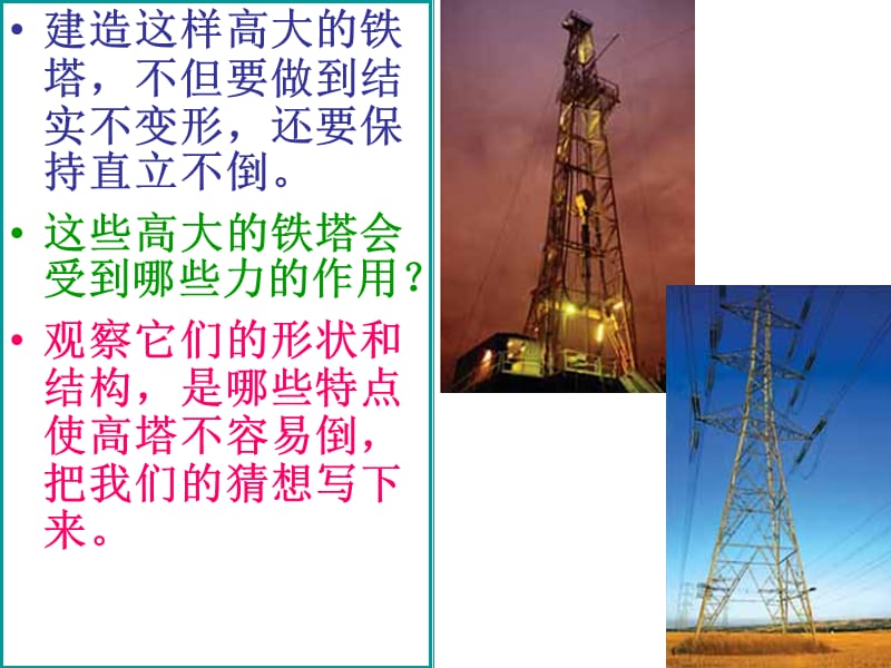 教科版科学六年级上册《建高塔》PPT.ppt_第3页