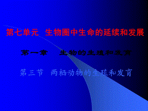 《两栖动物的生殖和发育》ppt课件.ppt