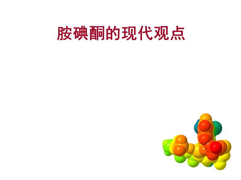 胺碘酮的使用指南.ppt_第1页