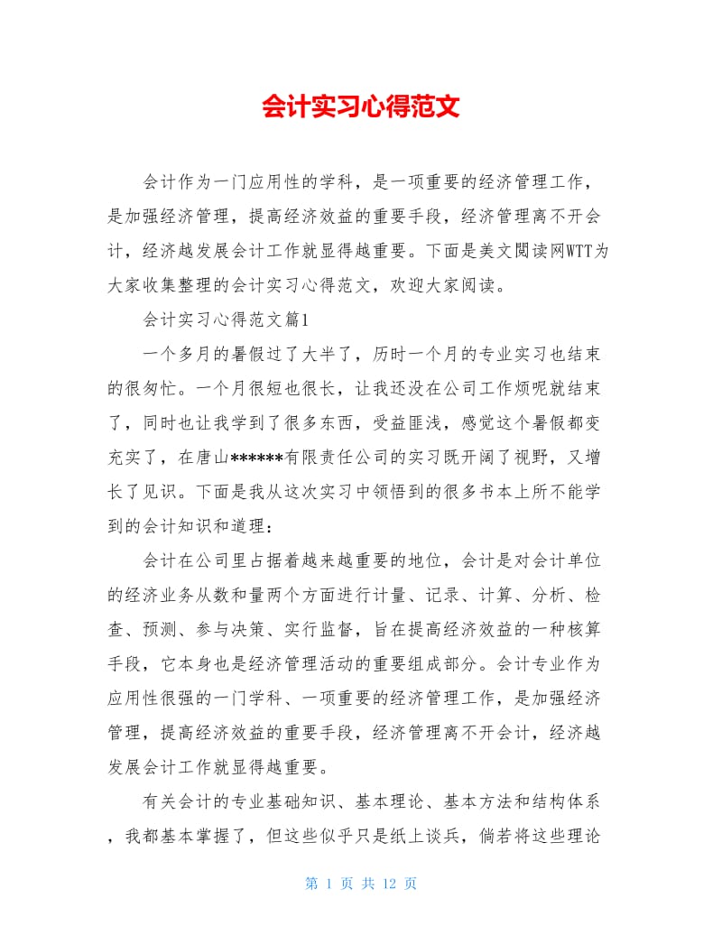 会计实习心得范文.doc_第1页