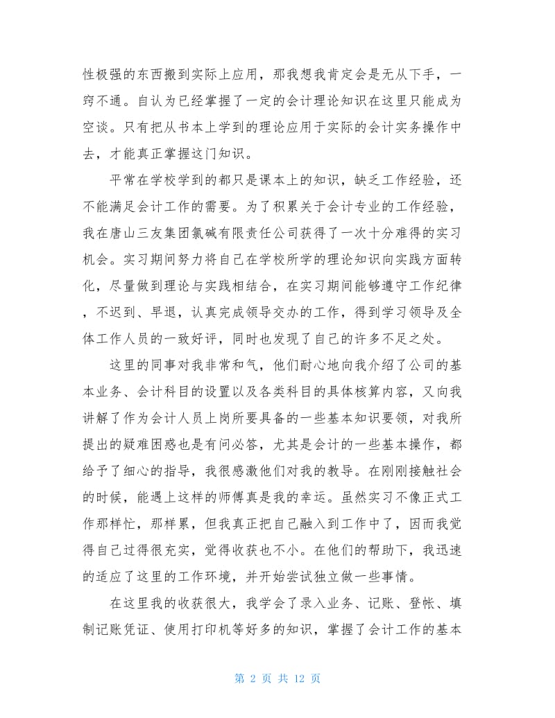 会计实习心得范文.doc_第2页