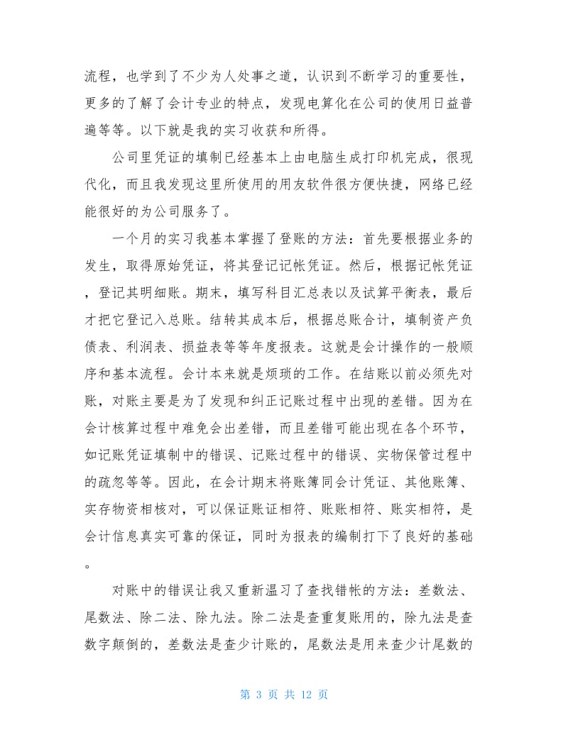 会计实习心得范文.doc_第3页