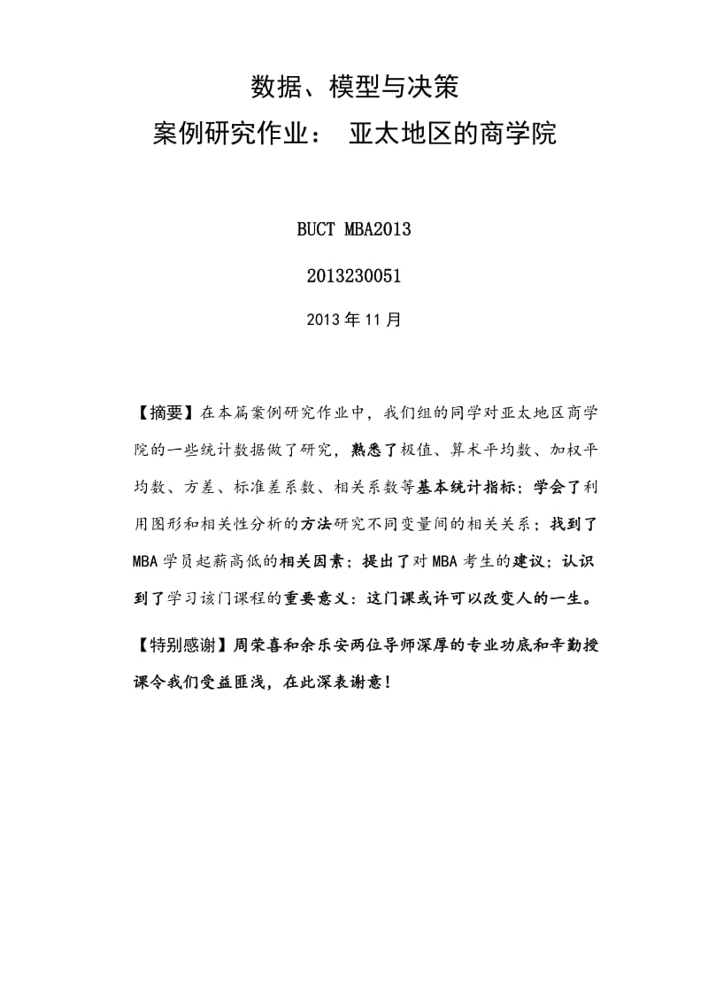 MBA数据、模型与决策：“亚太地区的商学院”案例分析.doc_第1页