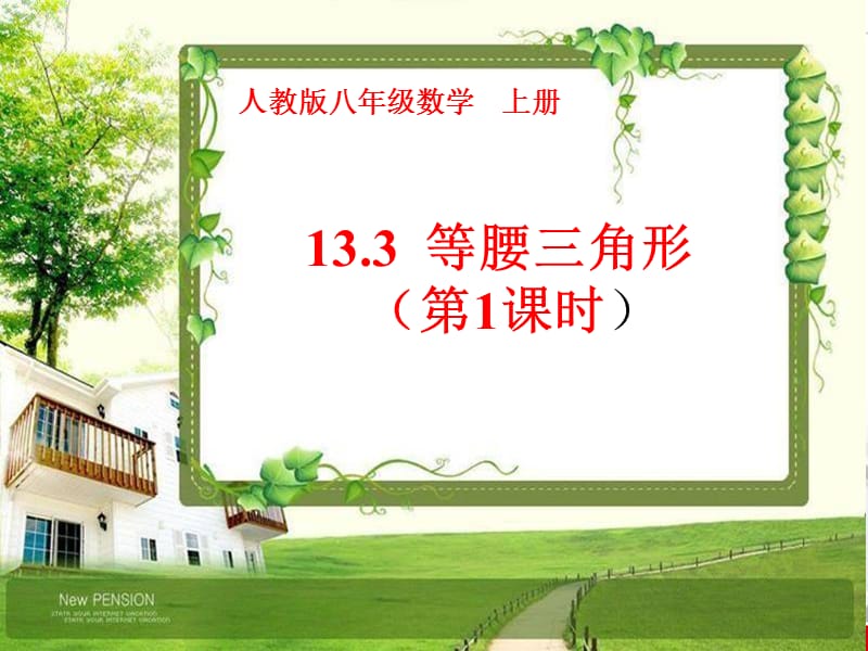 最新人教版八年级数学上册13.3.1等腰三角形的性质.ppt_第1页