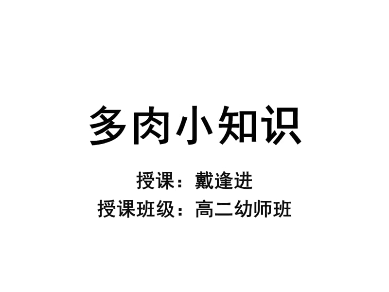 美丽多肉小知识.ppt_第1页