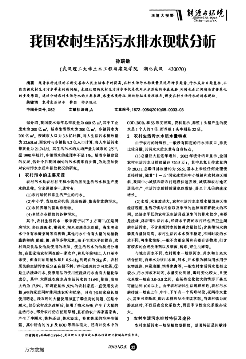 我国农村生活污水排水现状分析.pdf_第1页