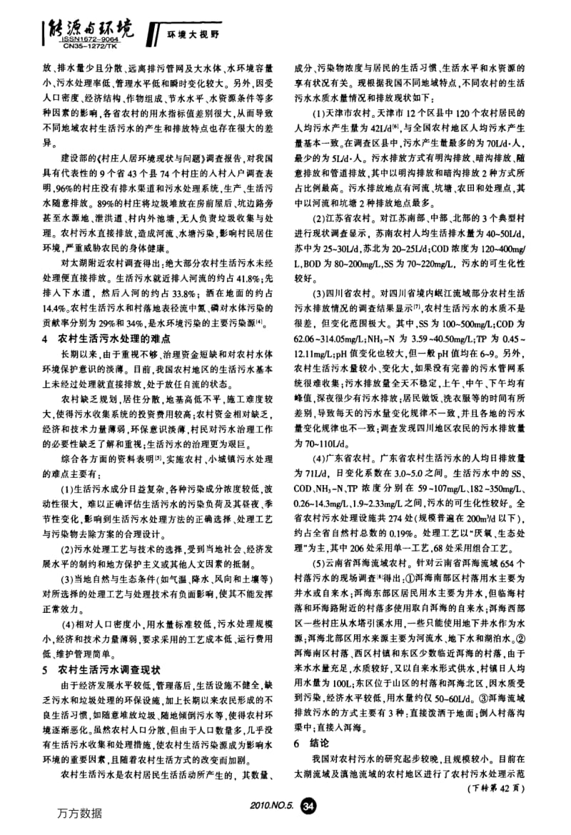 我国农村生活污水排水现状分析.pdf_第2页