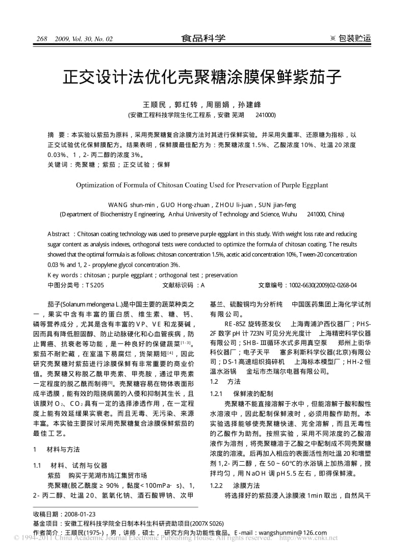 正交设计法优化壳聚糖涂膜保鲜紫茄子.pdf_第1页