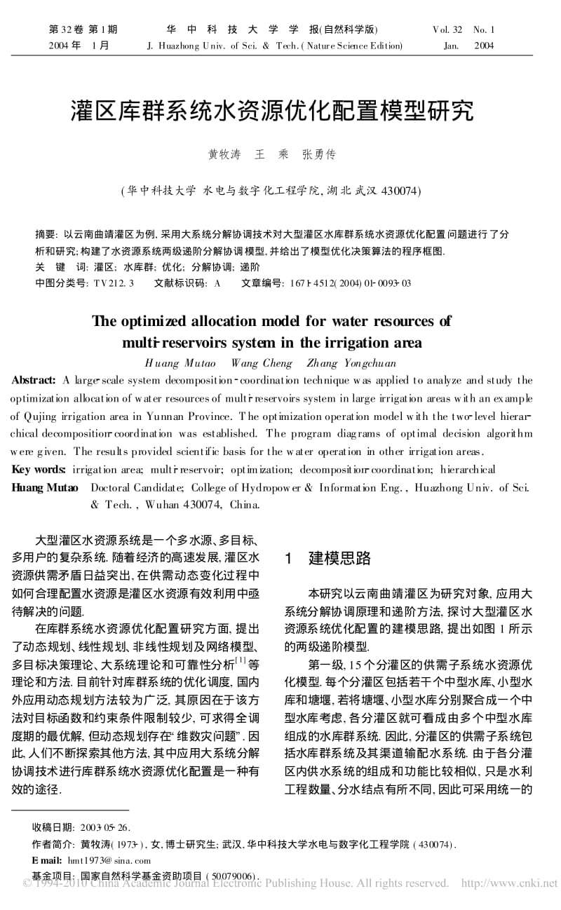 灌区库群系统水资源优化配置模型研究(1).pdf_第1页