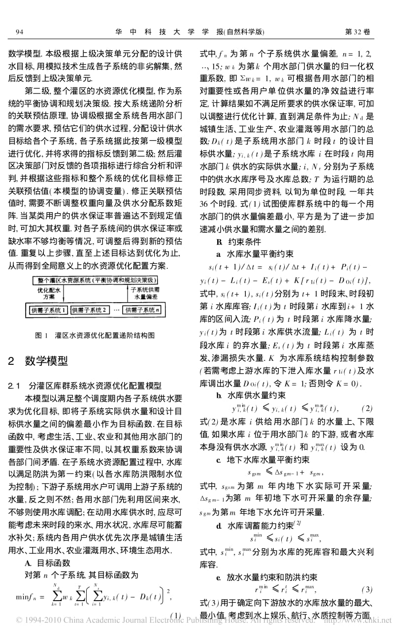 灌区库群系统水资源优化配置模型研究(1).pdf_第2页