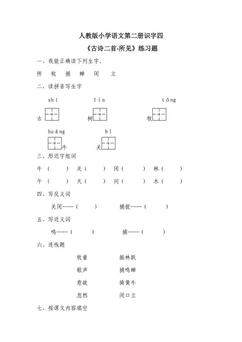 《古诗二首-所见》练习题.doc_第1页