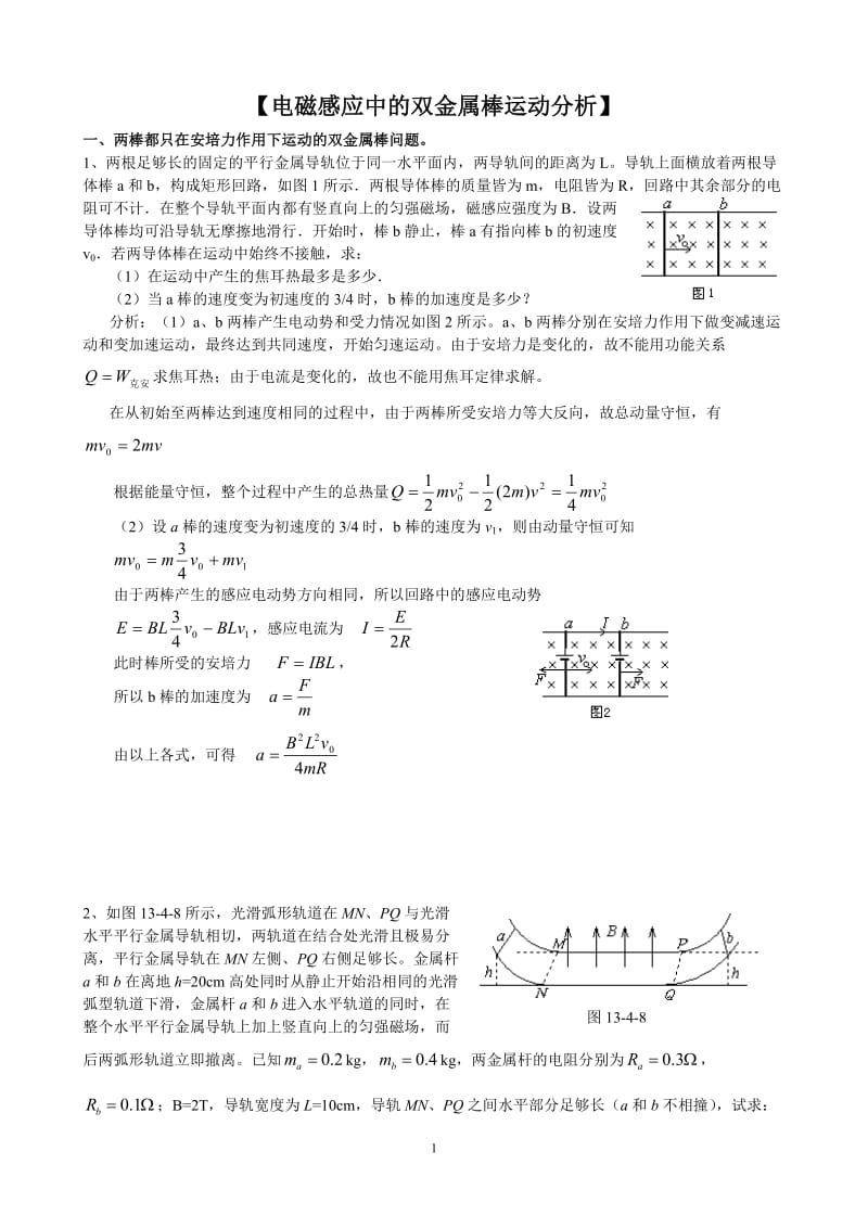 电磁感应中的双金属棒运动分析.doc_第1页