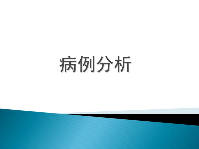 慢性硬化性肾小球肾炎病例分析.ppt_第1页