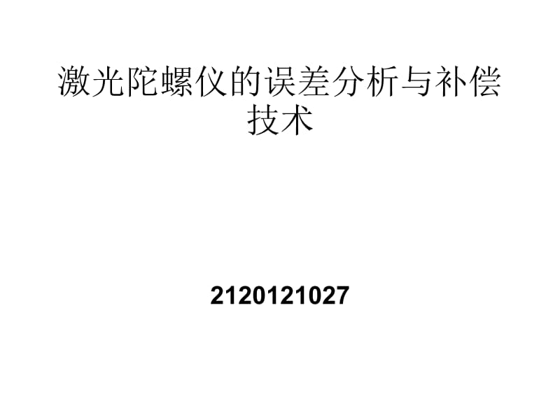 激光陀螺仪误差分析与补偿技术.ppt_第1页